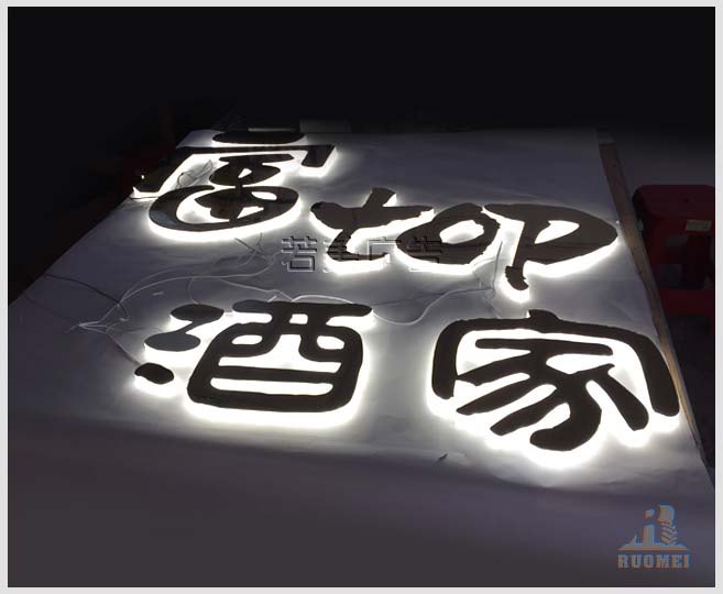 富TOP酒家亚克力背光字