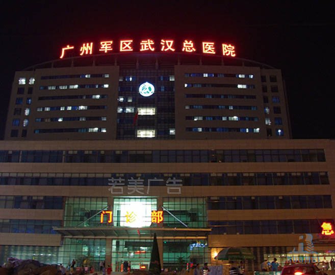 广州军区武汉总医院不锈钢发光字