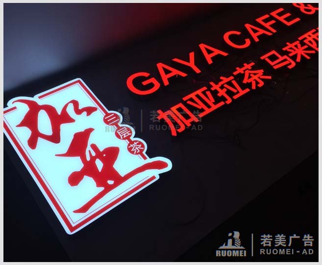 不锈钢发光字——加亚拉茶品牌广告字